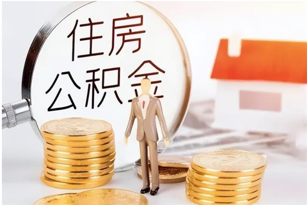 苍南在职员工可以领取公积金吗（在职可以领住房公积金吗）