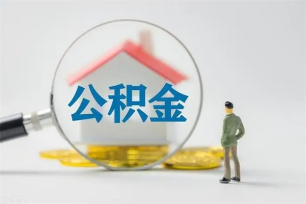 苍南多久能提公积金（多长时间能取公积金）