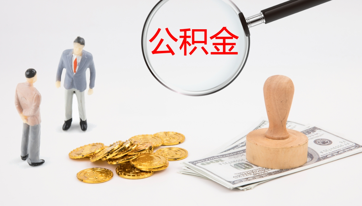 苍南如何把封存在职公积金全部取来（怎样将封存状态的公积金取出）