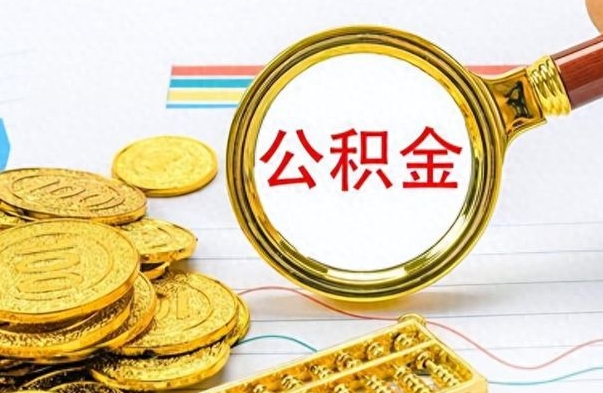 苍南离职公积金如何取（离职公积金提取步骤）